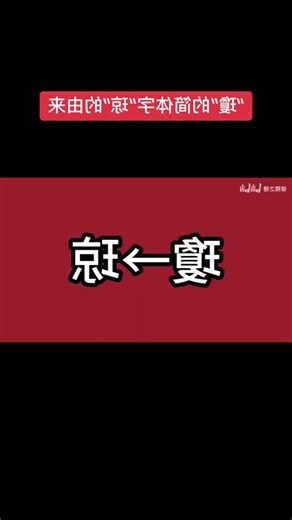 琼 繁体字